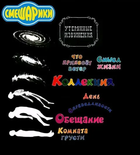 Смешарики: Утерянные извинения