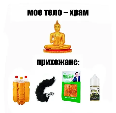 Моё тело — храм