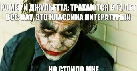 Джокер о двойных стандартах литературы