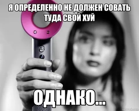 Я определенно не должен совать свой хуй