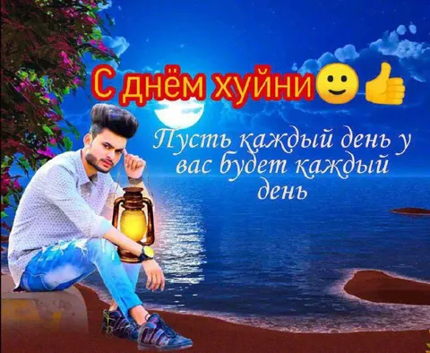 С днём хуйни у моря