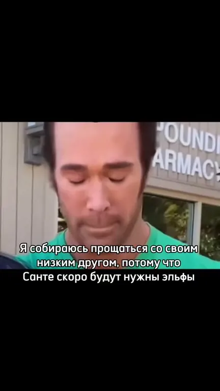 Прощание с низким другом