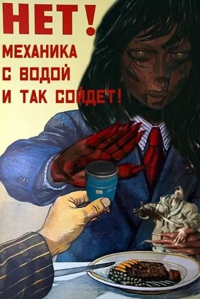 Механика с водой и так сойдёт