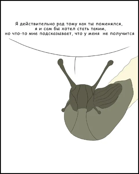 Рад, что ты изменился