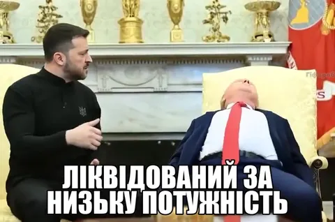 Ліквідований за низьку потужність