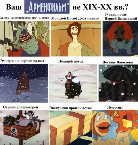 Ваш Армефильм не XIX-XX вв.?