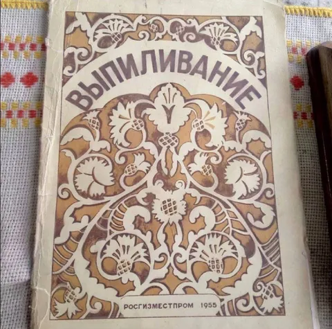 Старинное пособие по выпиливанию