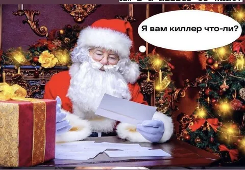 Дед Мороз — киллер что ли
