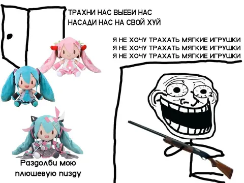 Плюшевые игрушки против троллфейса