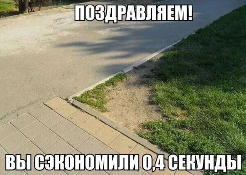 Сэкономили 0.4 секунды