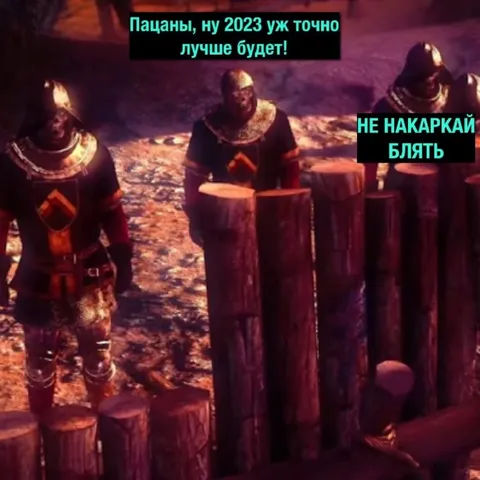 Пацаны, 2023 лучше будет