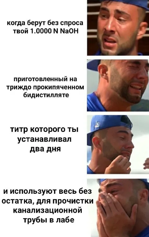 Когда забрали твой идеальный NaOH