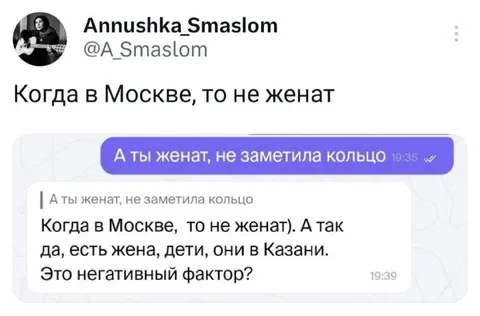 Когда в Москве не женат
