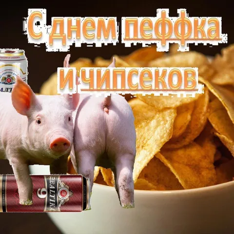 С днём пеффка и чипсиков