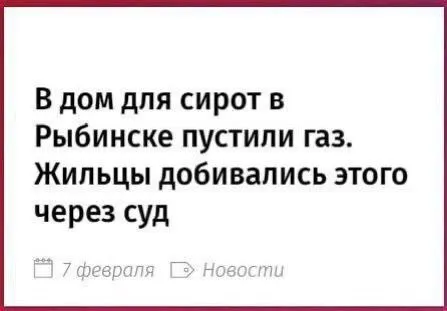 Газ в доме для сирот