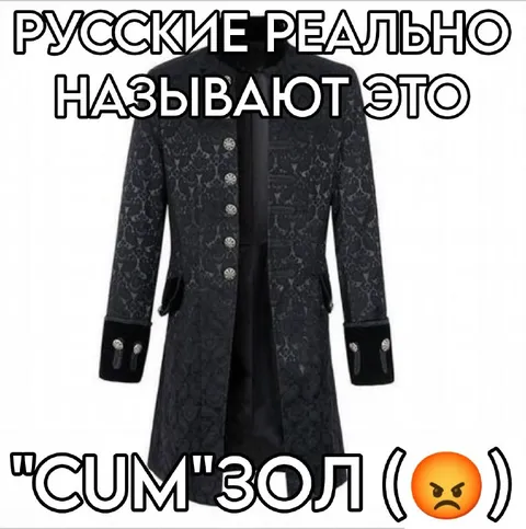 Русские называют это «смзол»