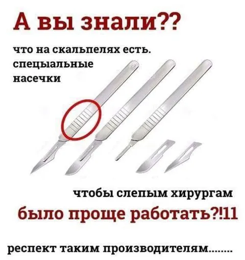 Насечки на скальпелях