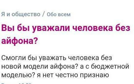 Уважение к человеку без айфона