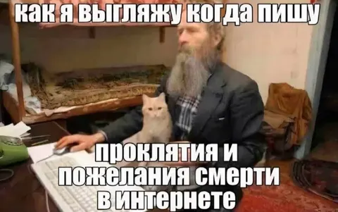 Как я пишу проклятия в интернете