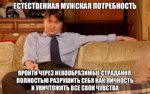 Естественная мужская потребность