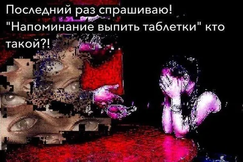 Кто такой, напоминание выпить таблетки