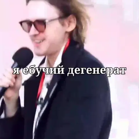 Я ебучий дегенерат