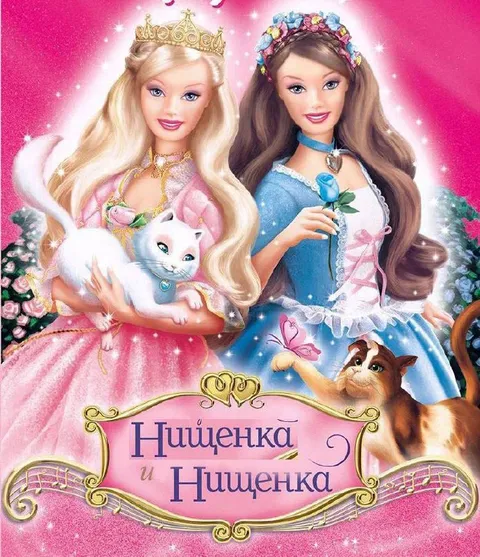 Нищенка и Нищенка