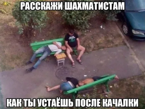 Шахматист после качалки