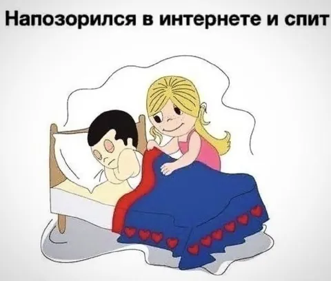 Напозорился в интернете и спит