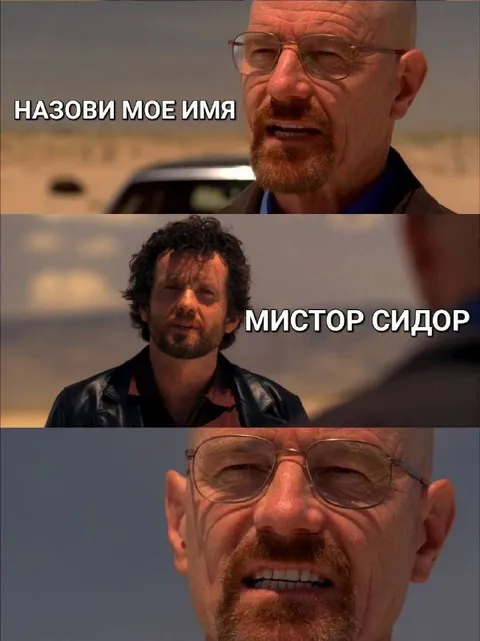 Назови моё имя — Мистор Сидор