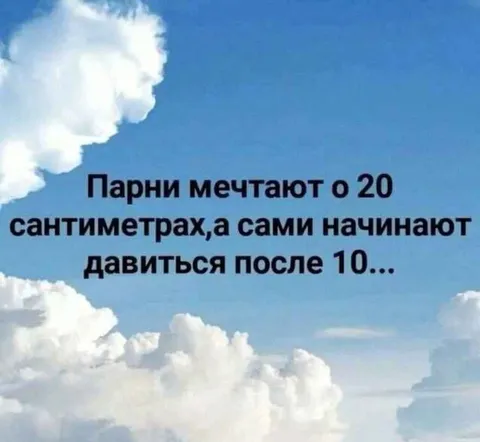 Парни мечтают о 20 сантиметрах