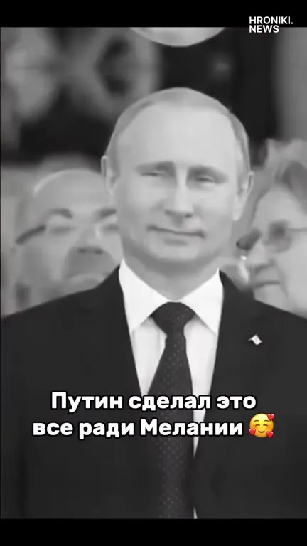 Путин сделал это ради Мелании