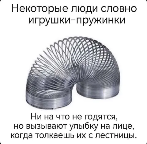 Люди-игрушки-пружинки