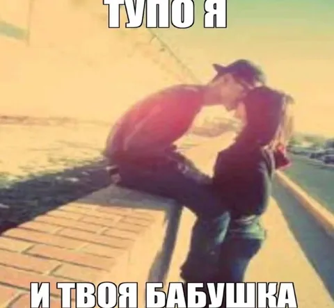 Тупо я и твоя бабушка