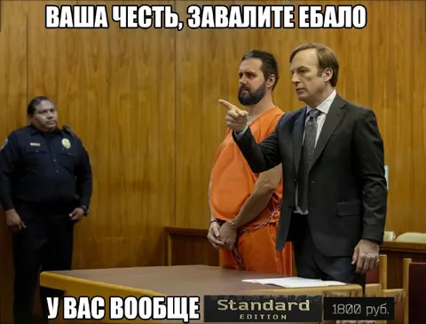 Ваша честь, завалите ебало