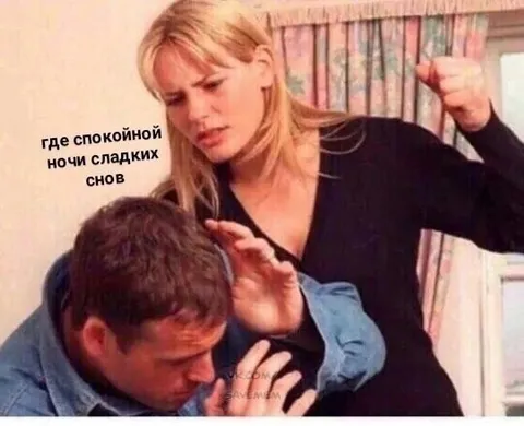 Где спокойной ночи