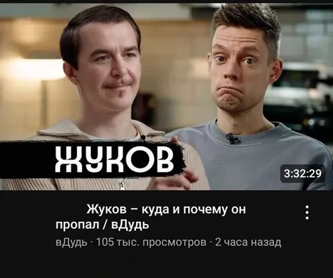 Жуков и реакция вДудь
