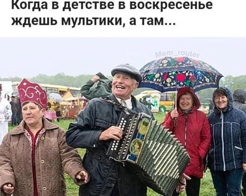 Когда ждёшь мультики, а там гармошка