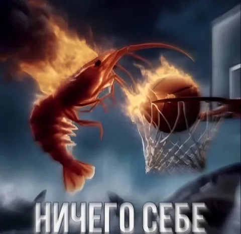 Ничего себе креветка забивает