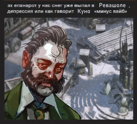 Снег в Ревашоле и минус вайб