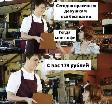 Бесплатно только красивым девушкам