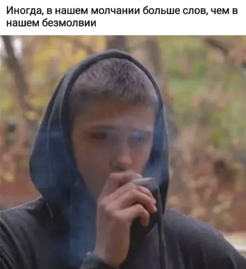 Молчание говорит больше слов