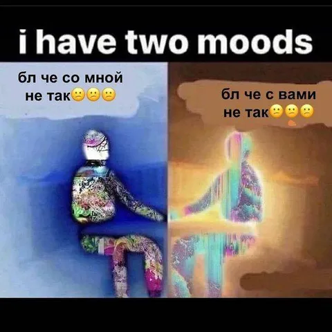 У меня два настроения