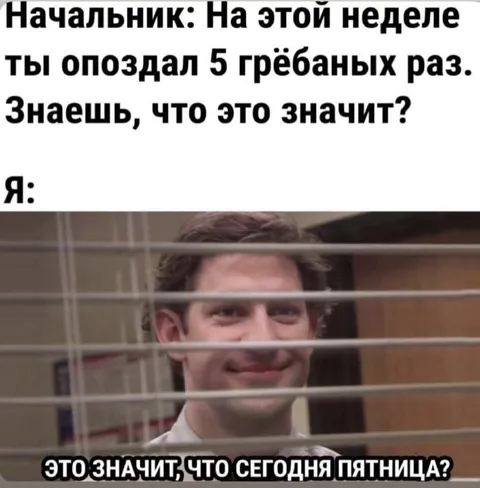 Опоздал пять раз — сегодня пятница