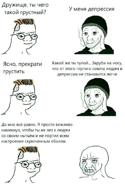 Вежливый совет депрессивному другу