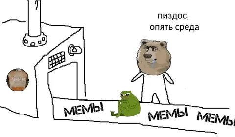 Пиздос, опять среда