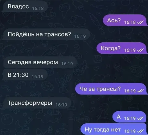 Пойдёшь на трансов?