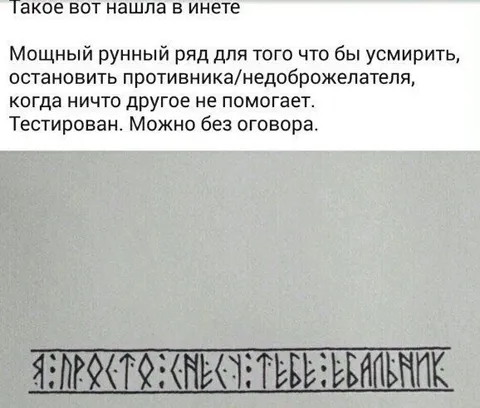 Мощный рунный ряд для усмирения