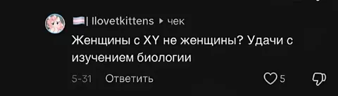 Женщины с XY не женщины