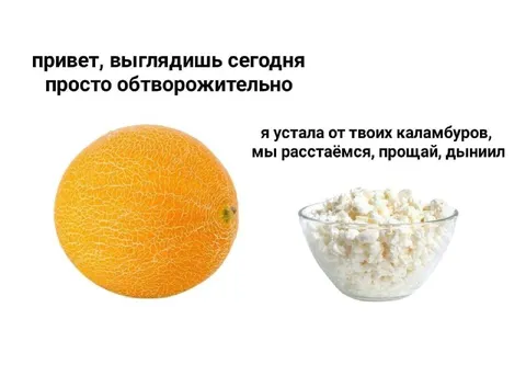 Дыня и творог прощаются